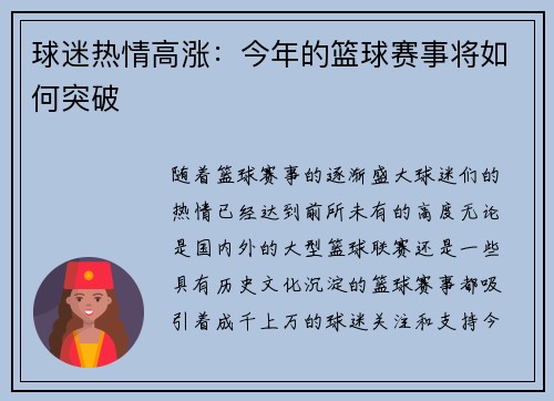 球迷热情高涨：今年的篮球赛事将如何突破