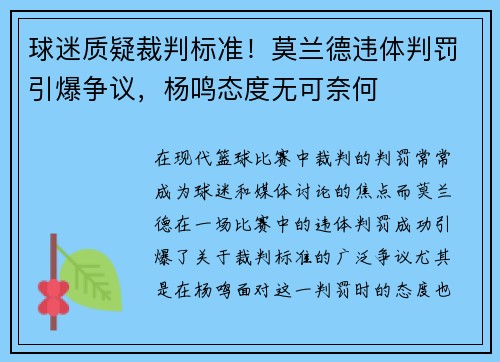 球迷质疑裁判标准！莫兰德违体判罚引爆争议，杨鸣态度无可奈何
