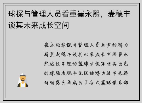 球探与管理人员看重崔永熙，麦穗丰谈其未来成长空间