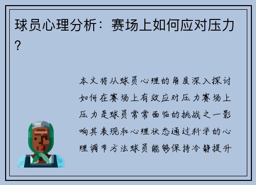 球员心理分析：赛场上如何应对压力？
