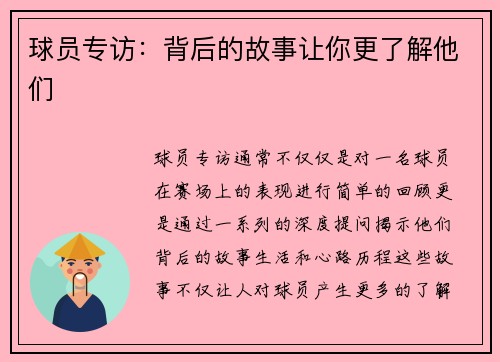 球员专访：背后的故事让你更了解他们