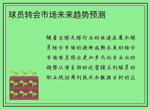 球员转会市场未来趋势预测