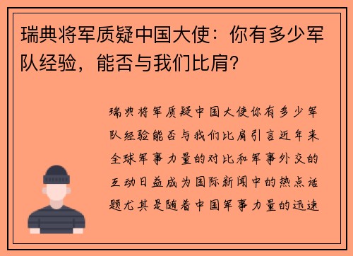 瑞典将军质疑中国大使：你有多少军队经验，能否与我们比肩？