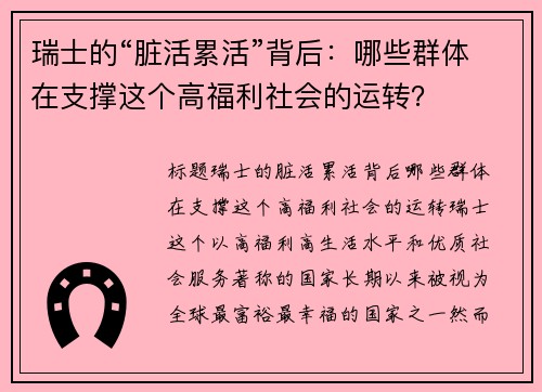 瑞士的“脏活累活”背后：哪些群体在支撑这个高福利社会的运转？