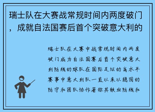 瑞士队在大赛战常规时间内两度破门，成就自法国赛后首个突破意大利的球队
