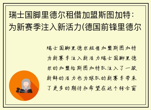 瑞士国脚里德尔租借加盟斯图加特：为新赛季注入新活力(德国前锋里德尔)