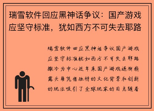 瑞雪软件回应黑神话争议：国产游戏应坚守标准，犹如西方不可失去耶路撒冷