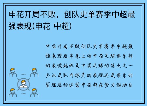 申花开局不败，创队史单赛季中超最强表现(申花 中超)