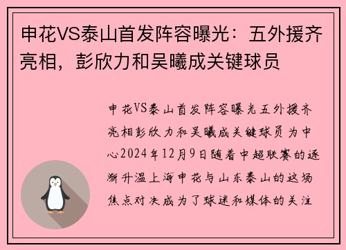 申花VS泰山首发阵容曝光：五外援齐亮相，彭欣力和吴曦成关键球员