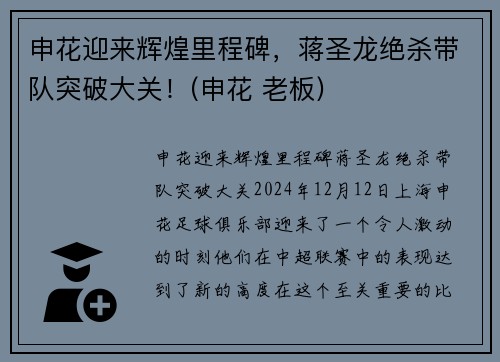 申花迎来辉煌里程碑，蒋圣龙绝杀带队突破大关！(申花 老板)