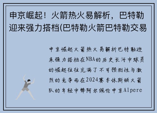 申京崛起！火箭热火易解析，巴特勒迎来强力搭档(巴特勒火箭巴特勒交易)