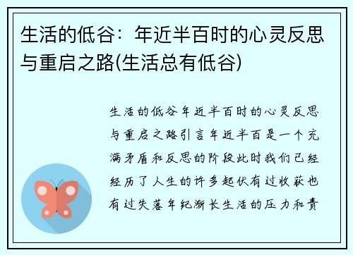 生活的低谷：年近半百时的心灵反思与重启之路(生活总有低谷)