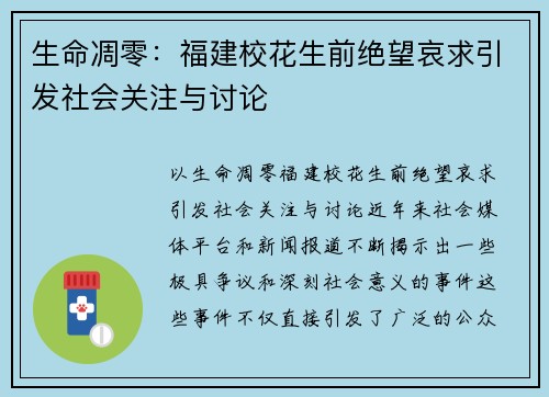 生命凋零：福建校花生前绝望哀求引发社会关注与讨论