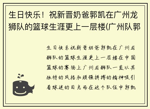 生日快乐！祝新晋奶爸郭凯在广州龙狮队的篮球生涯更上一层楼(广州队郭凯怎么了)