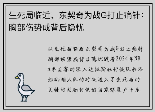 生死局临近，东契奇为战G打止痛针：胸部伤势成背后隐忧