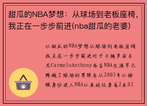 甜瓜的NBA梦想：从球场到老板座椅，我正在一步步前进(nba甜瓜的老婆)