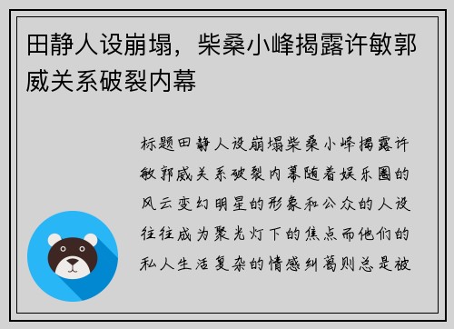 田静人设崩塌，柴桑小峰揭露许敏郭威关系破裂内幕