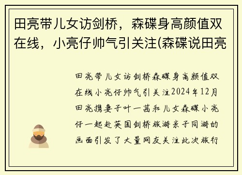 田亮带儿女访剑桥，森碟身高颜值双在线，小亮仔帅气引关注(森碟说田亮不会游泳)
