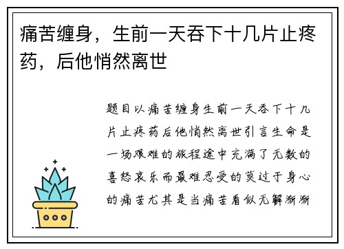 痛苦缠身，生前一天吞下十几片止疼药，后他悄然离世