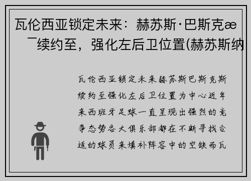 瓦伦西亚锁定未来：赫苏斯·巴斯克斯续约至，强化左后卫位置(赫苏斯纳瓦斯冈萨雷斯)