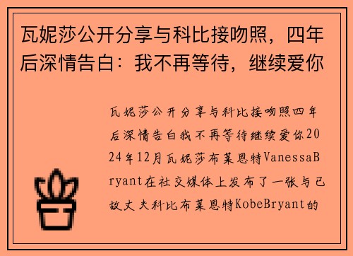 瓦妮莎公开分享与科比接吻照，四年后深情告白：我不再等待，继续爱你！