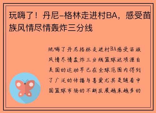 玩嗨了！丹尼-格林走进村BA，感受苗族风情尽情轰炸三分线