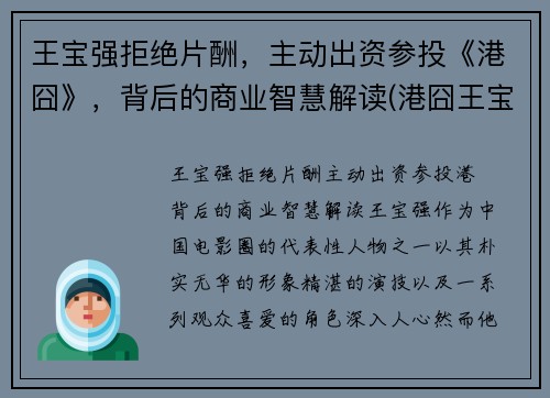王宝强拒绝片酬，主动出资参投《港囧》，背后的商业智慧解读(港囧王宝强和徐峥)