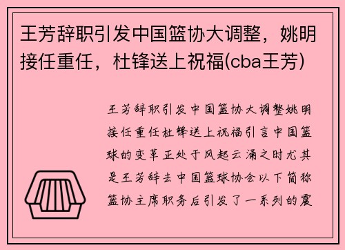 王芳辞职引发中国篮协大调整，姚明接任重任，杜锋送上祝福(cba王芳)