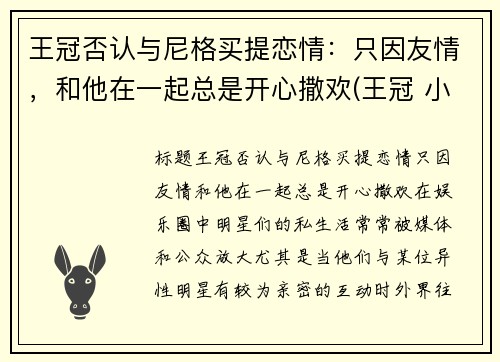 王冠否认与尼格买提恋情：只因友情，和他在一起总是开心撒欢(王冠 小尼)