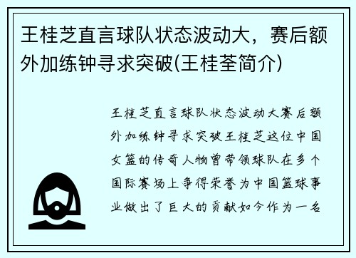 王桂芝直言球队状态波动大，赛后额外加练钟寻求突破(王桂荃简介)