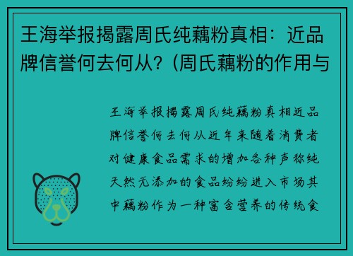 王海举报揭露周氏纯藕粉真相：近品牌信誉何去何从？(周氏藕粉的作用与功效)