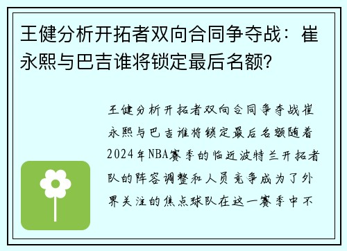 王健分析开拓者双向合同争夺战：崔永熙与巴吉谁将锁定最后名额？