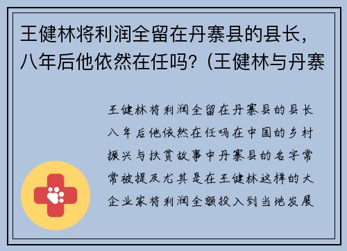 王健林将利润全留在丹寨县的县长，八年后他依然在任吗？(王健林与丹寨县长)