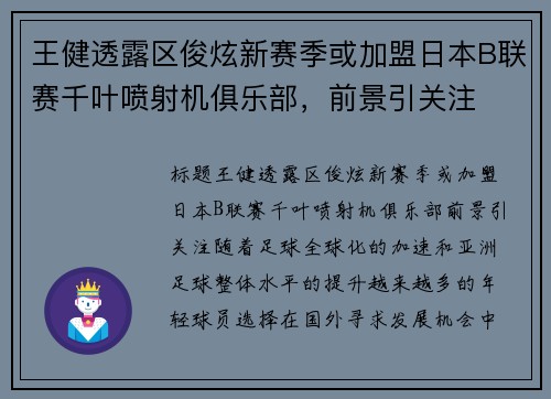 王健透露区俊炫新赛季或加盟日本B联赛千叶喷射机俱乐部，前景引关注