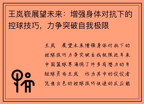 王岚嵚展望未来：增强身体对抗下的控球技巧，力争突破自我极限