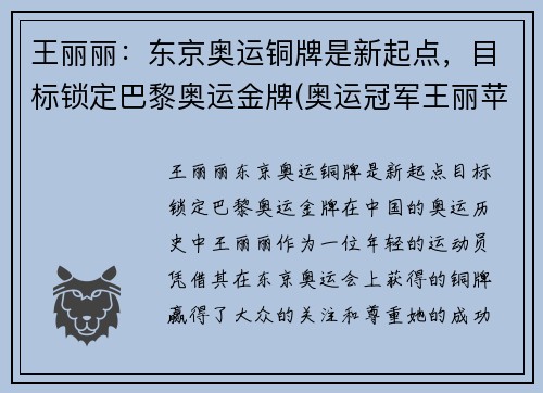 王丽丽：东京奥运铜牌是新起点，目标锁定巴黎奥运金牌(奥运冠军王丽苹)