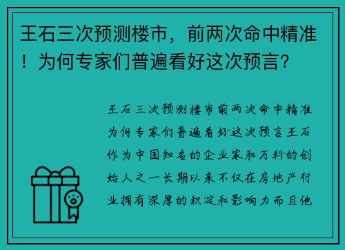 王石三次预测楼市，前两次命中精准！为何专家们普遍看好这次预言？