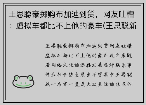 王思聪豪掷购布加迪到货，网友吐槽：虚拟车都比不上他的豪车(王思聪新买的布加迪)