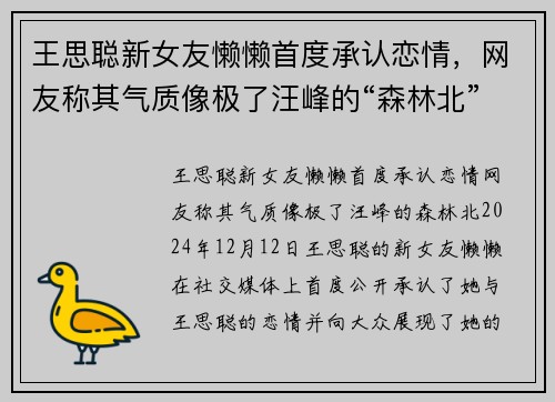 王思聪新女友懒懒首度承认恋情，网友称其气质像极了汪峰的“森林北”