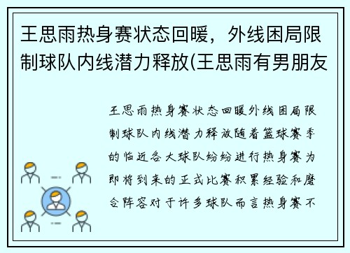 王思雨热身赛状态回暖，外线困局限制球队内线潜力释放(王思雨有男朋友吗)