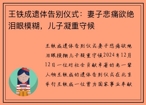 王铁成遗体告别仪式：妻子悲痛欲绝泪眼模糊，儿子凝重守候