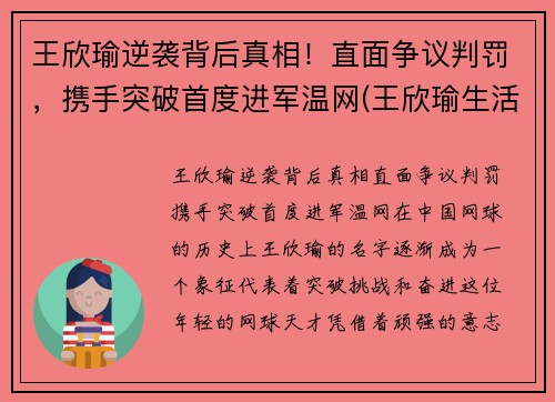 王欣瑜逆袭背后真相！直面争议判罚，携手突破首度进军温网(王欣瑜生活照)