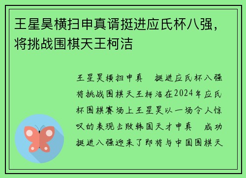王星昊横扫申真谞挺进应氏杯八强，将挑战围棋天王柯洁