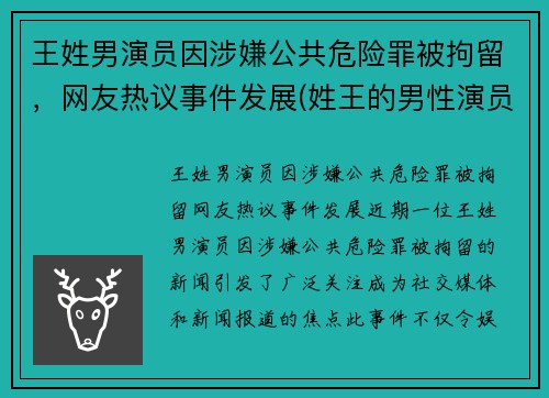 王姓男演员因涉嫌公共危险罪被拘留，网友热议事件发展(姓王的男性演员)