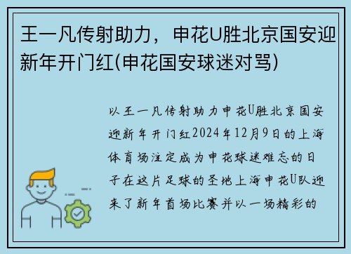 王一凡传射助力，申花U胜北京国安迎新年开门红(申花国安球迷对骂)