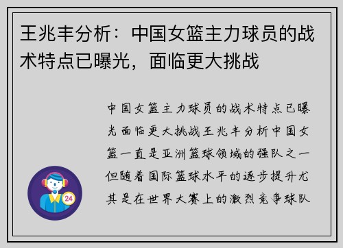 王兆丰分析：中国女篮主力球员的战术特点已曝光，面临更大挑战