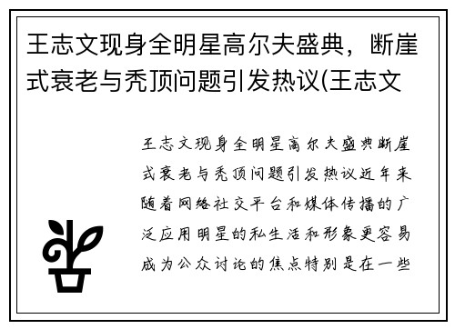王志文现身全明星高尔夫盛典，断崖式衰老与秃顶问题引发热议(王志文 高主任)