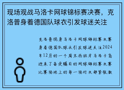 现场观战马洛卡网球锦标赛决赛，克洛普身着德国队球衣引发球迷关注