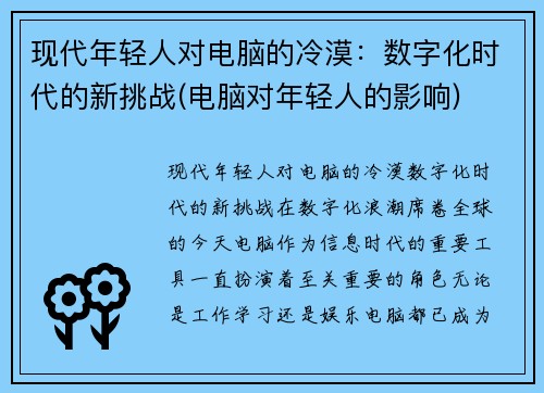 现代年轻人对电脑的冷漠：数字化时代的新挑战(电脑对年轻人的影响)