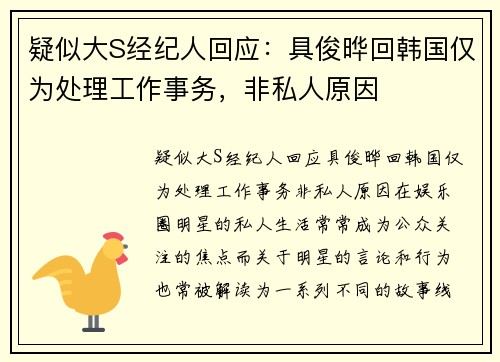 疑似大S经纪人回应：具俊晔回韩国仅为处理工作事务，非私人原因